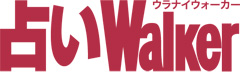 占いWalkerがDモード対応！