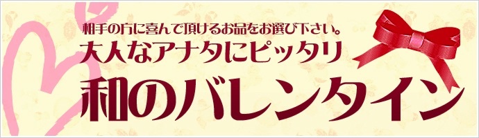 バレンタイン特集