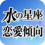 水の星座 恋愛傾向編
