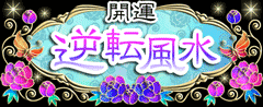 逆転風水