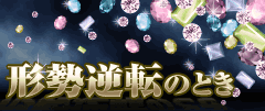 形勢逆転のとき