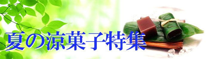 涼菓子特集