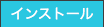 インストール