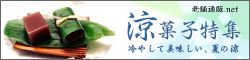 老舗通販