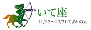 星座別攻略法☆合コン編〜いて座〜 星座別攻略法☆合コン編〜いて座〜