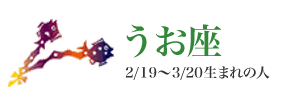 星座別攻略法☆合コン編〜うお座〜 星座別攻略法☆合コン編〜うお座〜