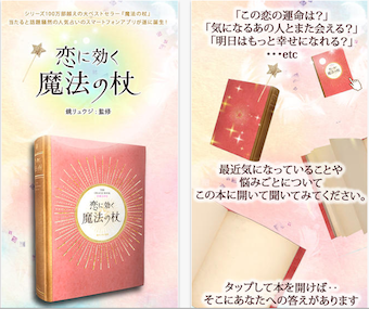 あの大ベストセラー占い本がついにアプリに！