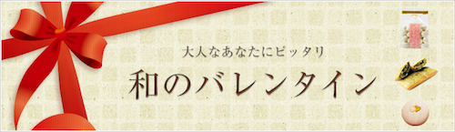 バレンタイン特集