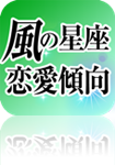 風の星座