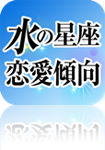 水の星座