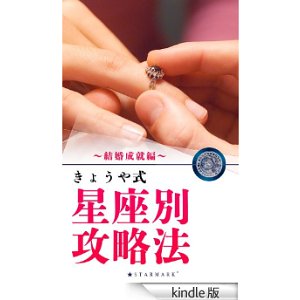 星座別攻略法・結婚編