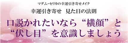 恋の決め手は横顔と伏し目!? 恋の決め手は横顔と伏し目!?