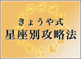きょうや式・星座別攻略法