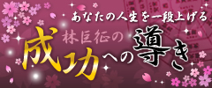 成功への導き