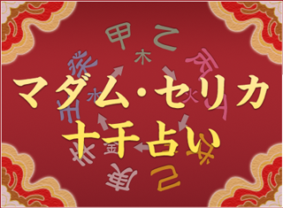 マダム・セリカ十干占い