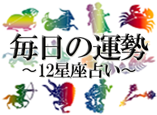 毎日の運勢☆星座ランキング