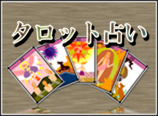 タロット占い