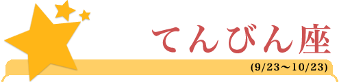 きょうや式・星座別攻略法 ～天秤座の復活愛～