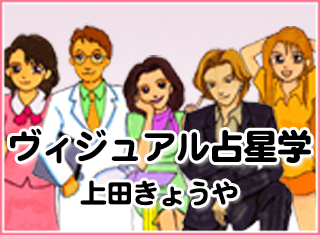 【12星座で占う】ヴィジュアル占星学