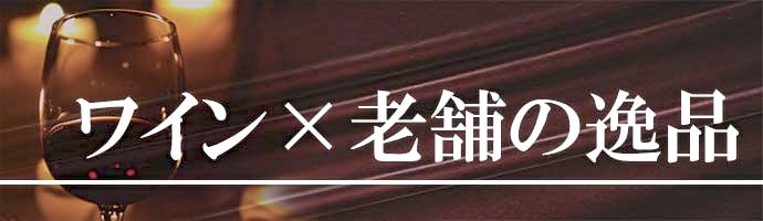 ワインのおつまみ特集