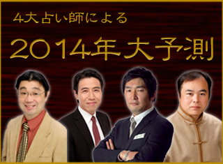 4大占い師による2014年大予測