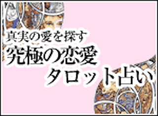 究極の恋愛タロット