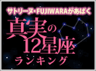 真実の12星座ランキング