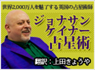 ジョナサン・ケイナー氏×上田きょうや 星が語る2010年