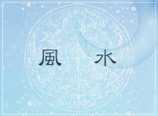 風水