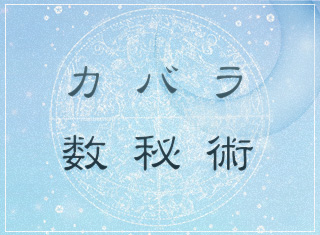 カバラ数秘術