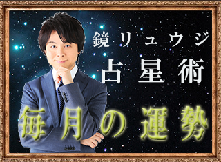 鏡リュウジが占う毎月の占い