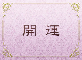 開運
