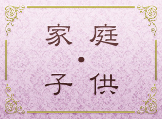 家庭・子供