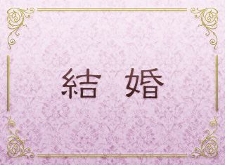 結婚