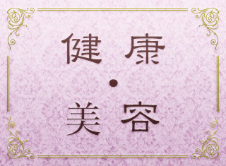 健康・美容