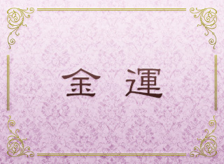 金運