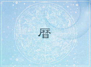 暦