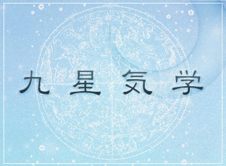 九星気学