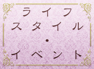 ライフスタイル・イベント