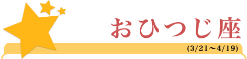 きょうや式・星座別攻略法 ～牡羊座の復活愛～