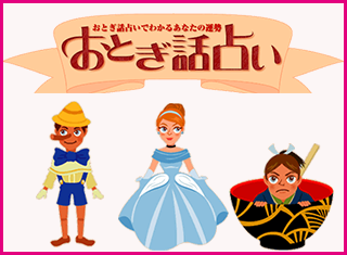おとぎ話占い