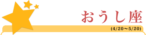 きょうや式・星座別攻略法 ～牡牛座の復活愛～