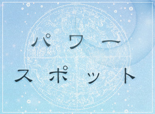 パワースポット