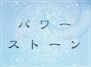 パワーストーン