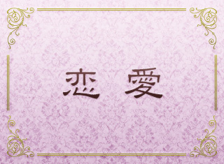 恋愛