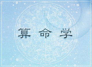 算命学