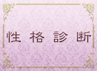 性格診断
