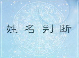 姓名判断