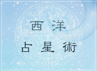 西洋占星術