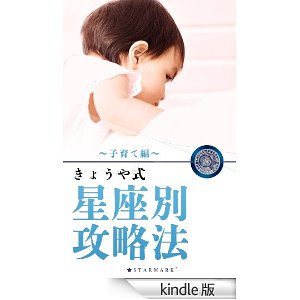 きょうや式・星座攻略法 ~ 子育て編~